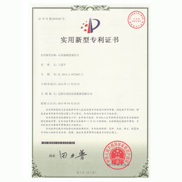 石英玻璃管液位計(jì)實(shí)用新型專(zhuān)利證書(shū)