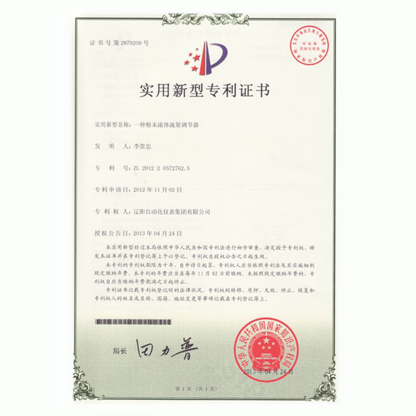 一種粉末流體流量調(diào)節(jié)器實用新型專利證書